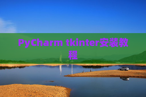 PyCharm tkinter安装教程